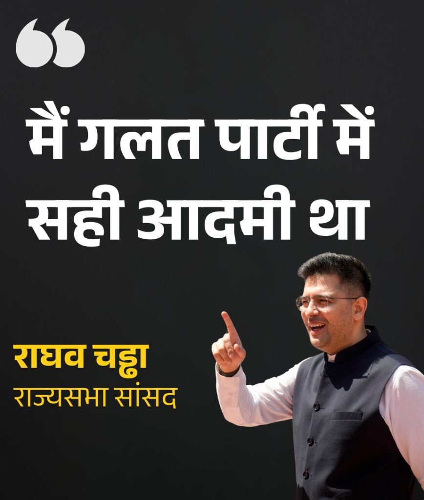 Raghav chadha joined BJP