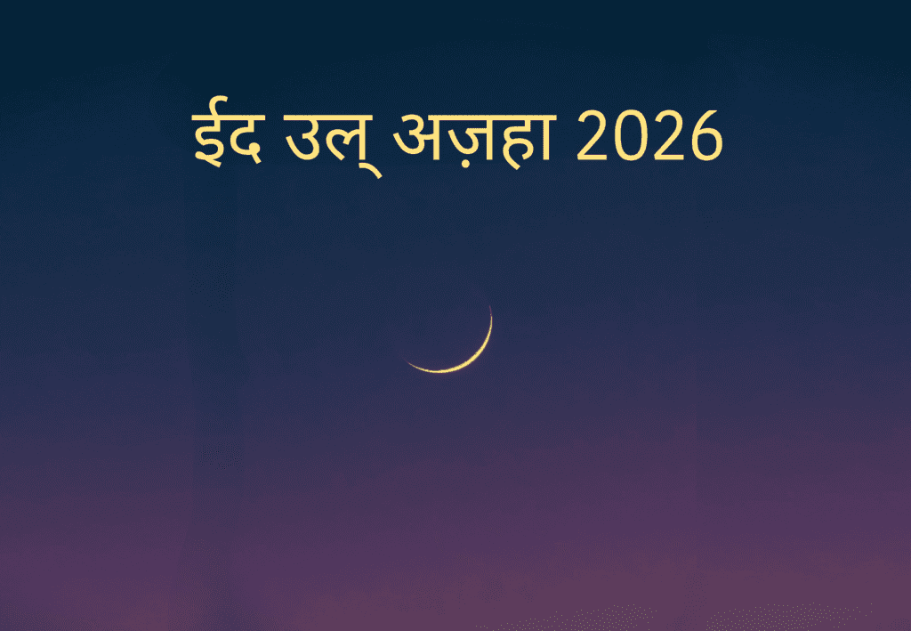 बकरीद कितने तारीख को है