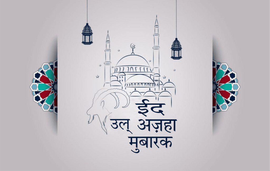 👉 Eid ul Azha 2026 Date Saudi Arabia & India Bakra Eid Qurbani बकरीद कितने तारीख को है ईद उल अजहा मुबारक बकरा ईद मुबारक
