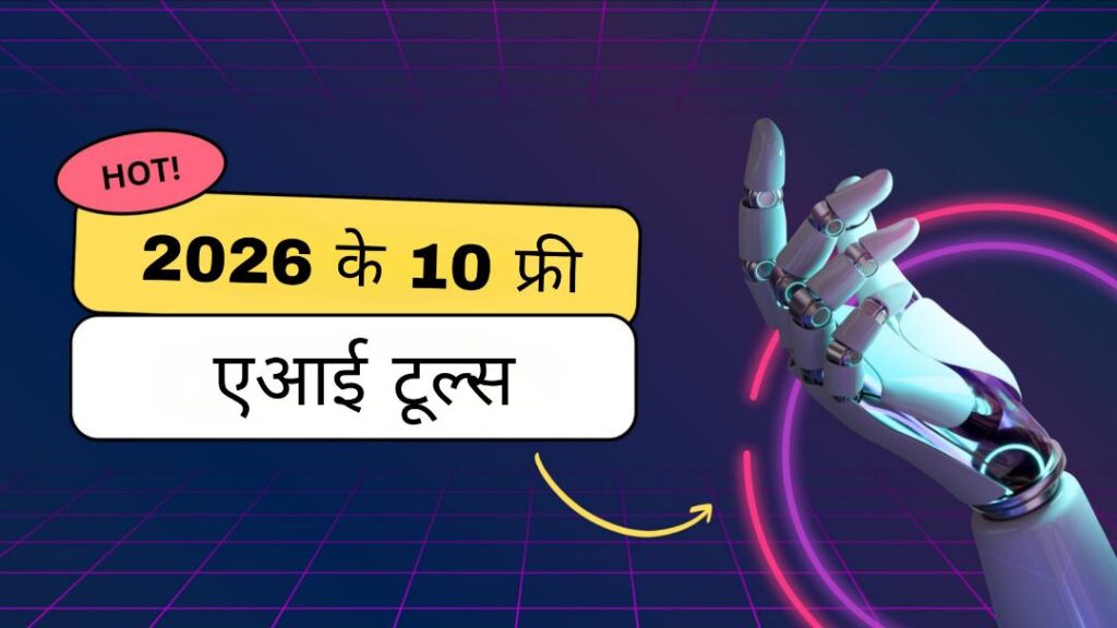 2026 के 10 शानदार फ्री एआई  टूल्स: नए लोगों के लिए सर्वश्रेष्ठ